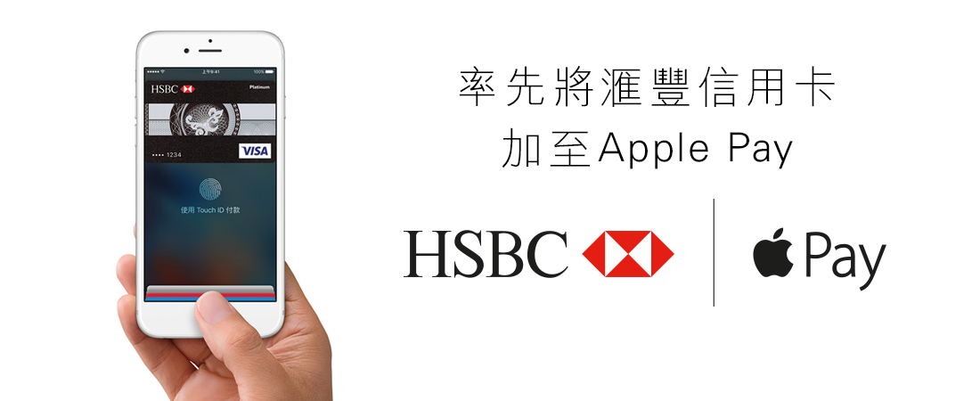 滙豐帶來Apple Pay