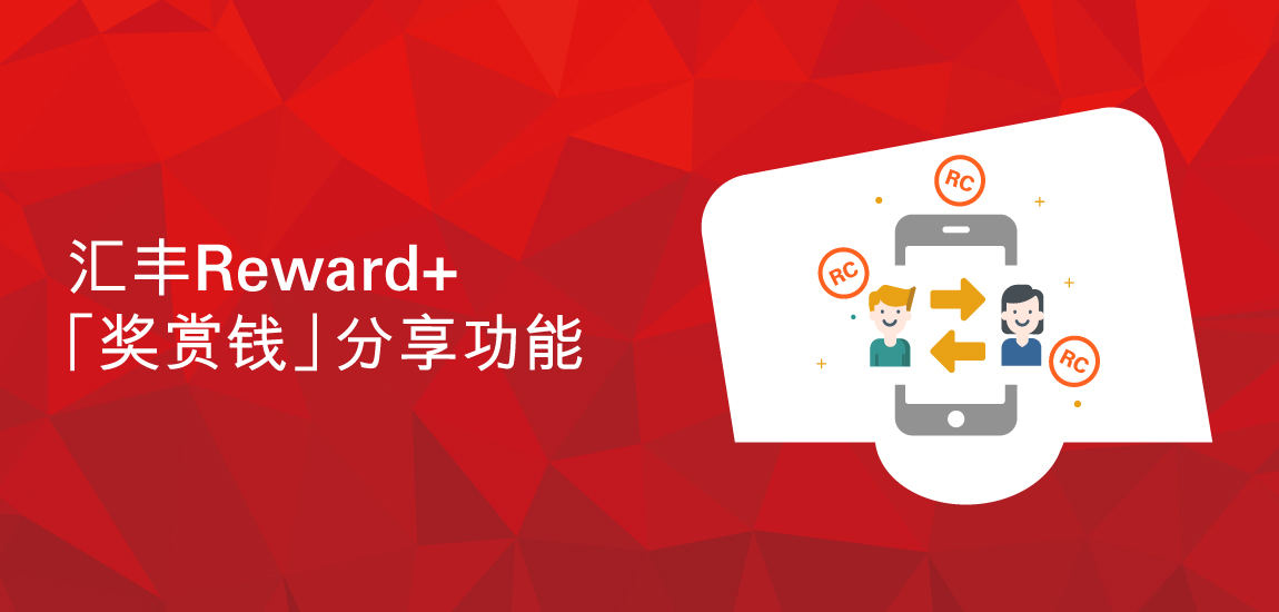 汇丰Reward+「奖赏钱」分享功能