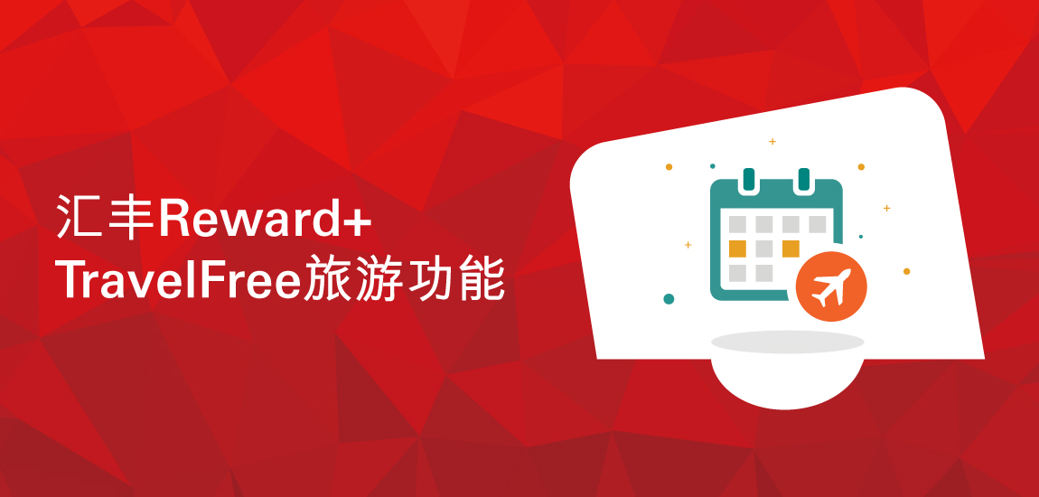 汇丰Reward+应用程式