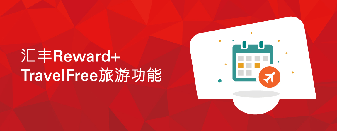 汇丰Reward+应用程式