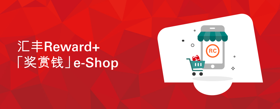 汇丰Reward+「奖赏钱」e-Shop
