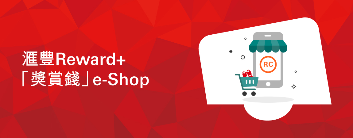 滙豐Reward+「獎賞錢」e-Shop