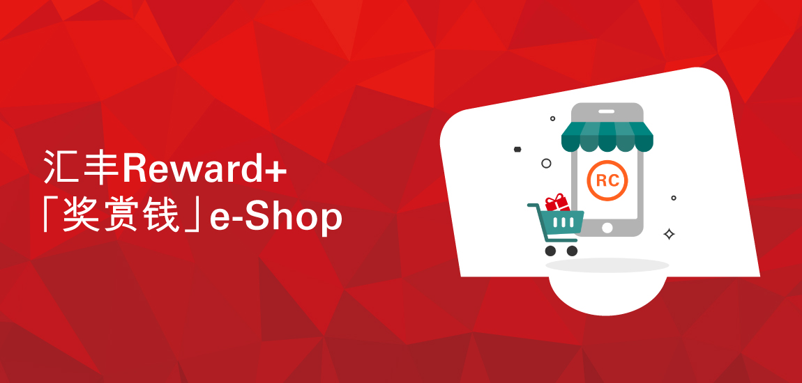 汇丰Reward+「奖赏钱」e-Shop