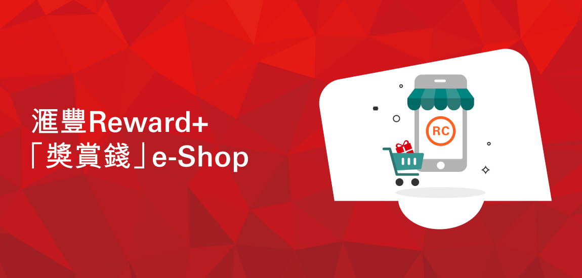 滙豐Reward+「獎賞錢」e-Shop