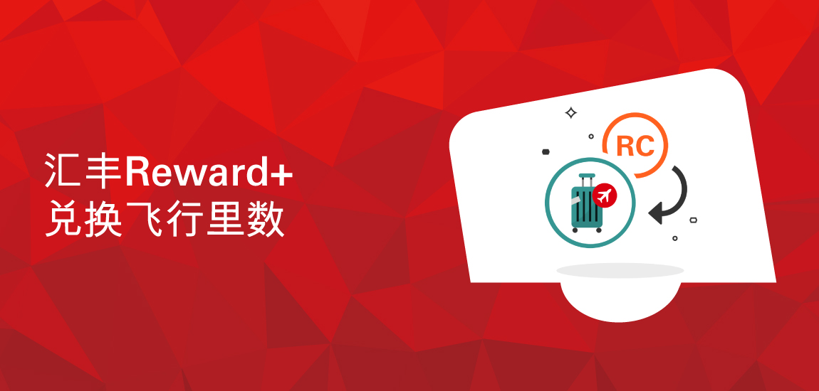 汇丰Reward+兑换飞行里数