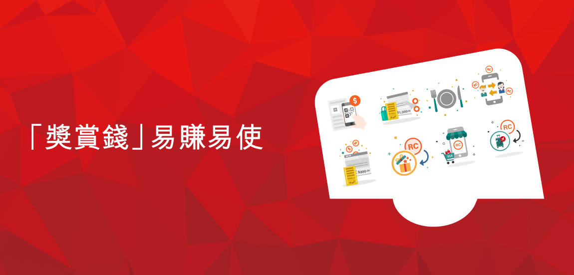 滙豐「獎賞錢」功能總覽