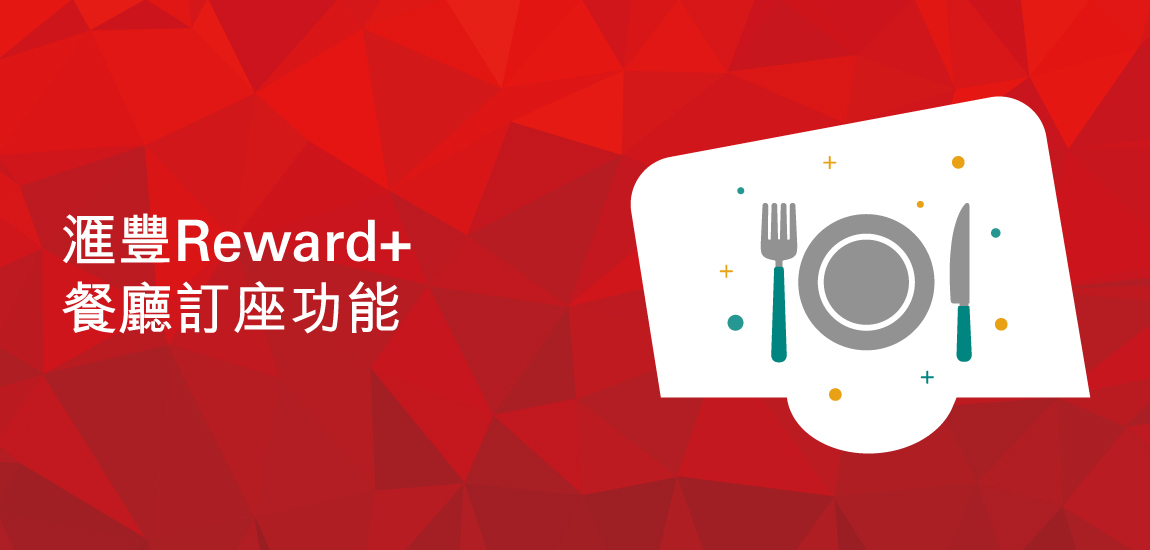 滙豐Reward+餐廳訂座服務