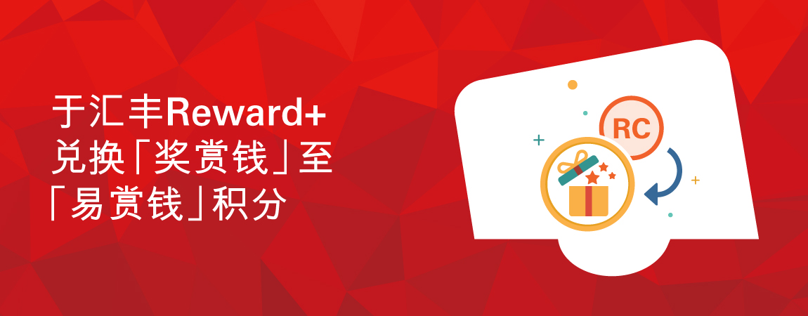  汇丰Reward+应用程式