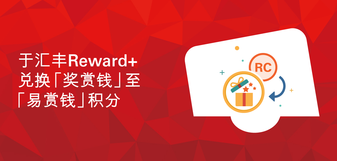  汇丰Reward+应用程式