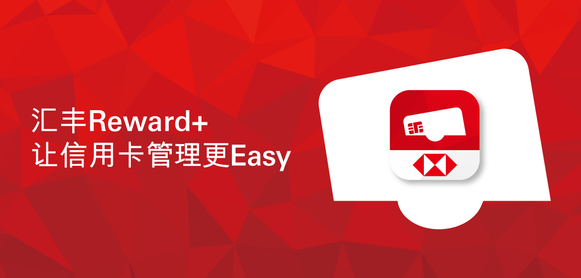 汇丰Reward+功能总览