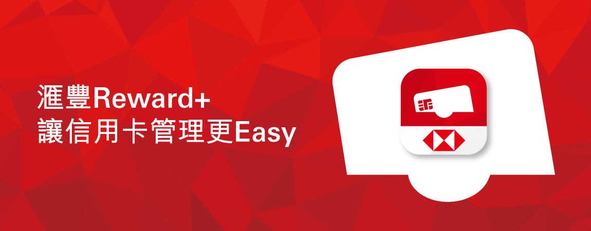 滙豐Reward+功能總覽
