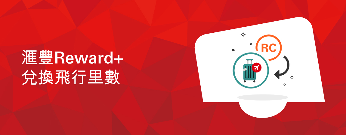 滙豐Reward+兌換飛行里數