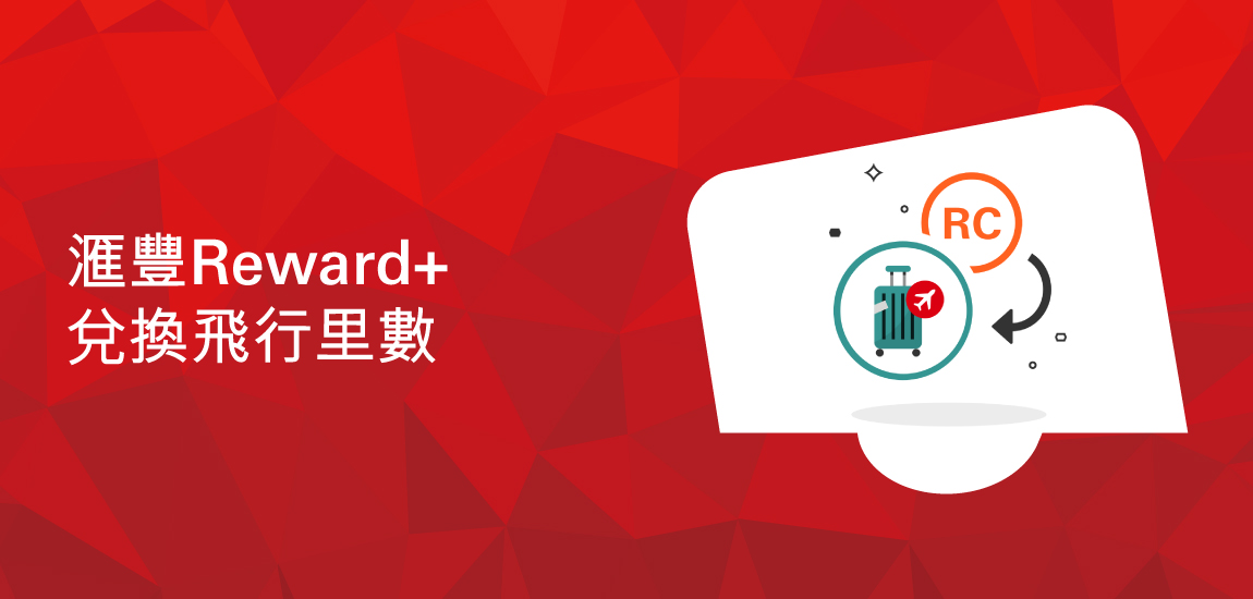 滙豐Reward+兌換飛行里數