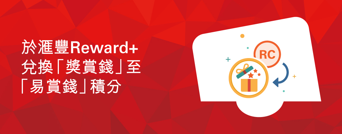 滙豐Reward+應用程式