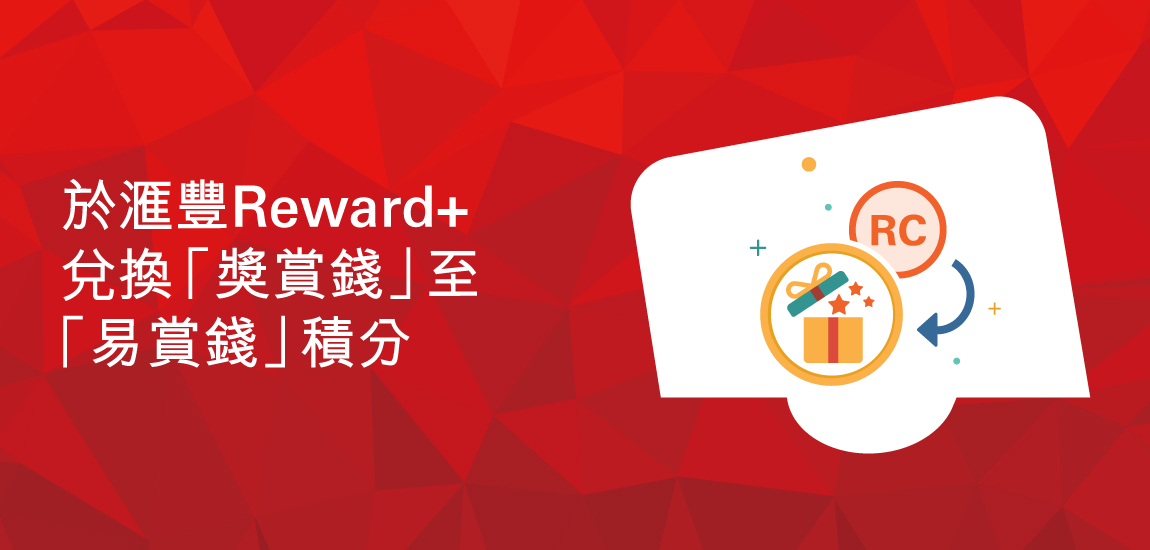 滙豐Reward+應用程式