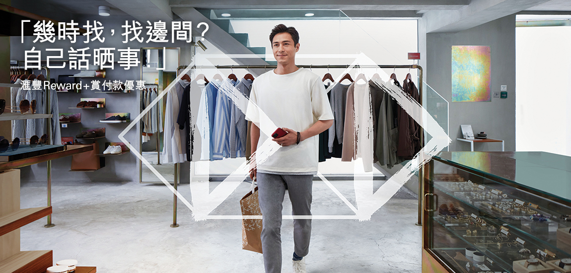 滙豐Reward+「賞付款」優惠