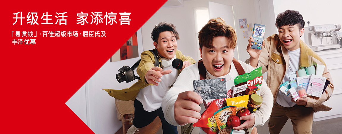 汇丰白金Visa卡 X「易赏钱」