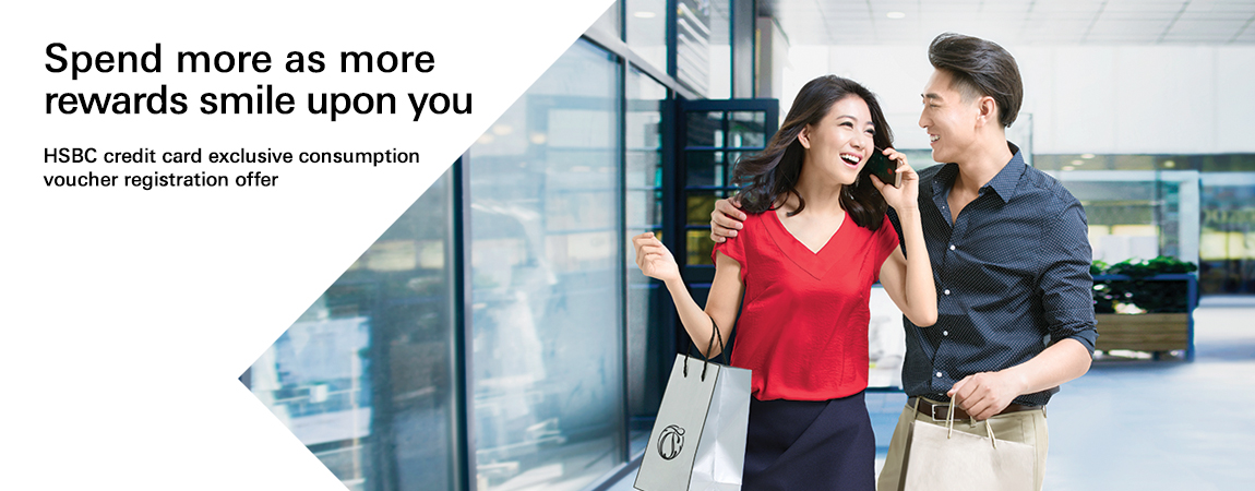 HSBC credit card exclusive consumption voucher registration offer