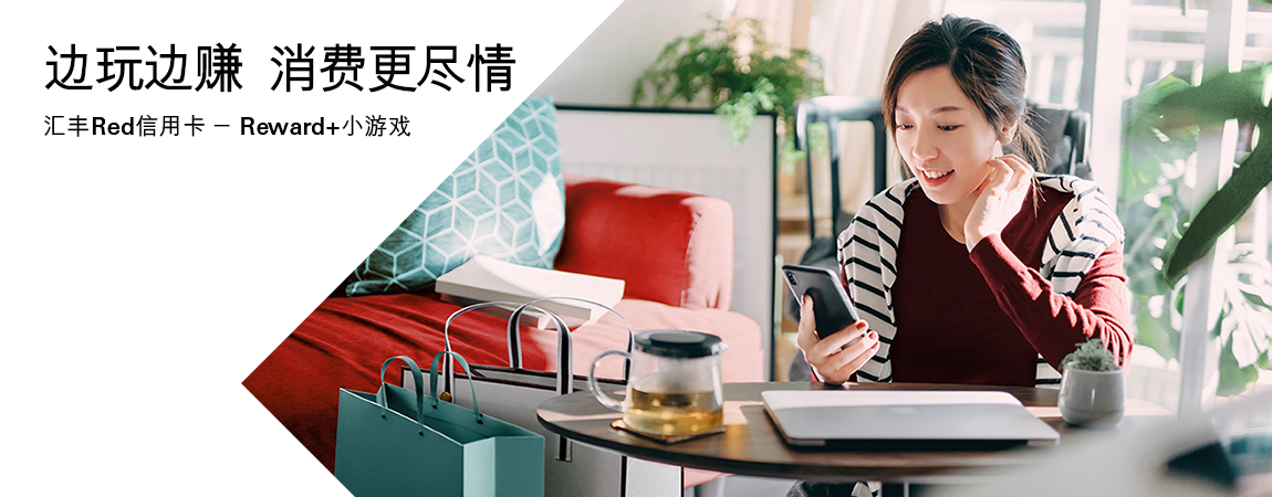 汇丰Red信用卡Reward+小游戏