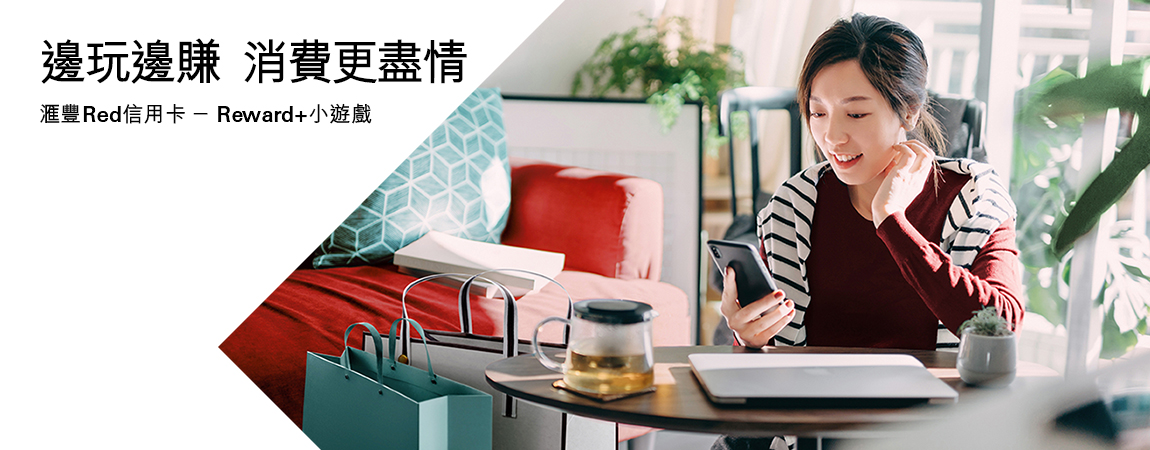 滙豐Red信用卡Reward+小遊戲