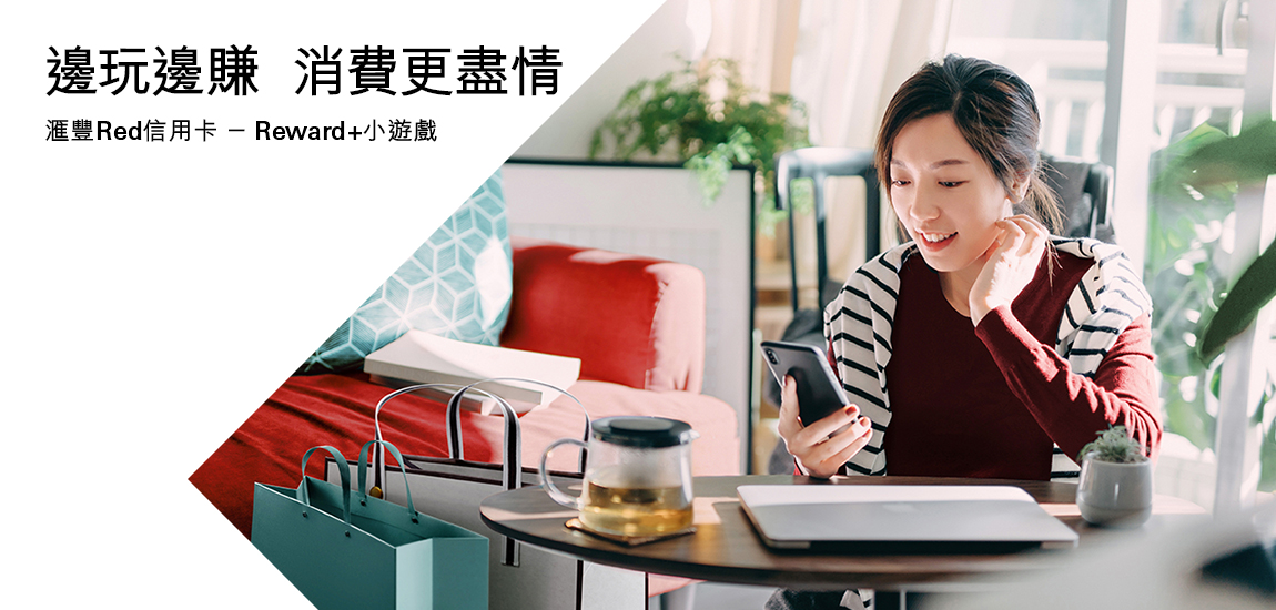 滙豐Red信用卡Reward+小遊戲