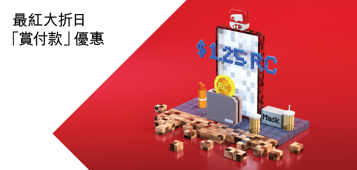 「賞付款」優惠