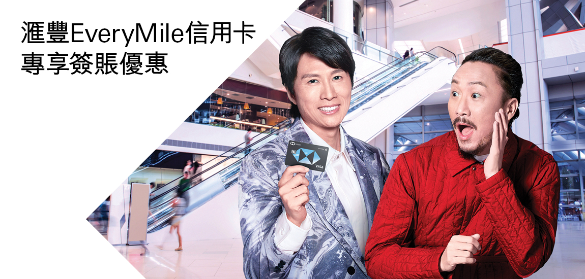滙豐EveryMile信用卡專享簽賬優惠