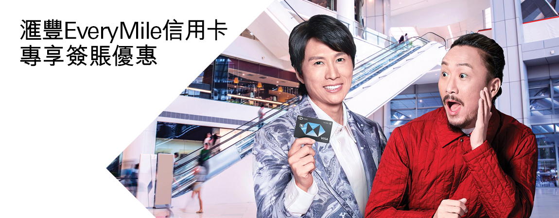 滙豐EveryMile信用卡專享簽賬優惠