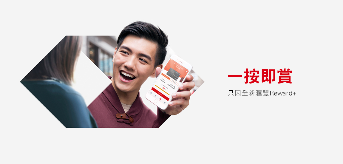 滙豐Reward+應用程式
