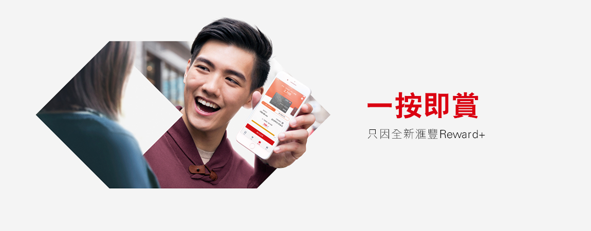 滙豐Reward+應用程式