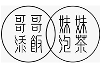 哥哥添饭•妹妹泡茶