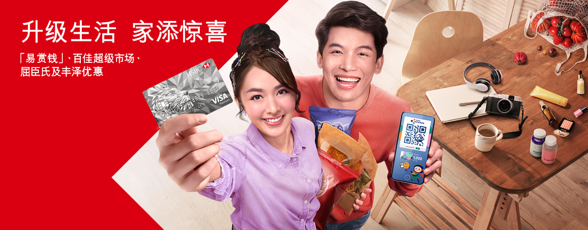 汇丰白金Visa卡 X「易赏钱」