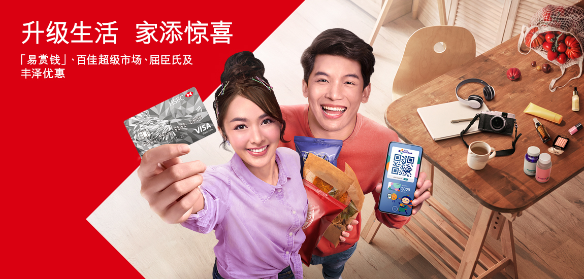 汇丰白金Visa卡 X「易赏钱」