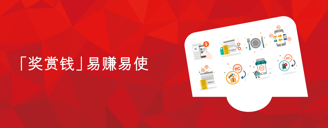 汇丰RewardCash功能总览