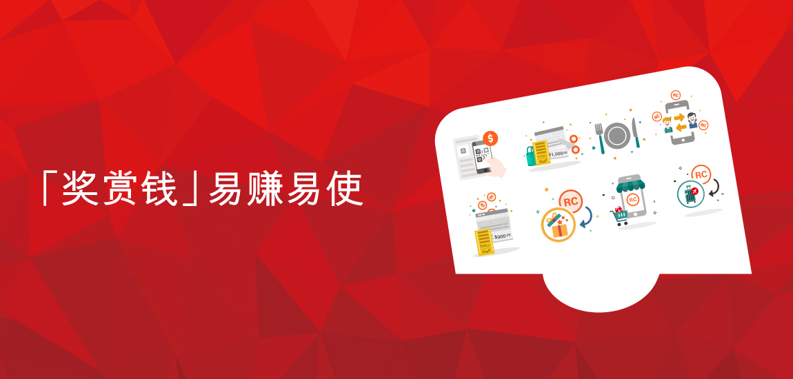汇丰RewardCash功能总览