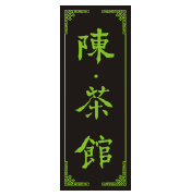 陳˙茶館