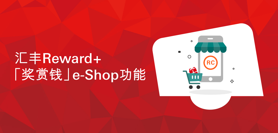 汇丰Reward+「奖赏钱」e-Shop