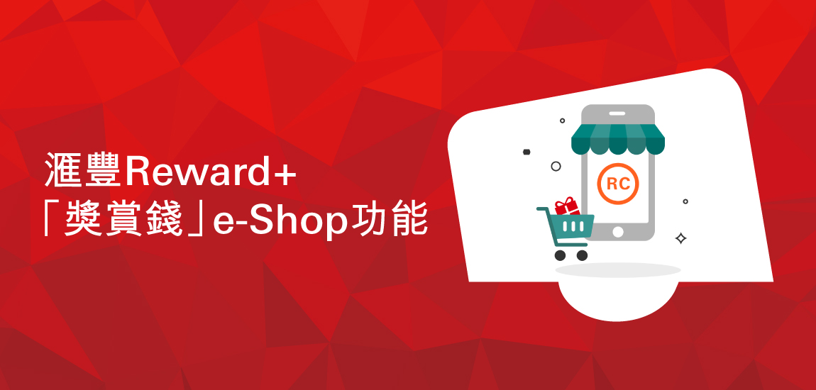 滙豐Reward+「獎賞錢」e-Shop