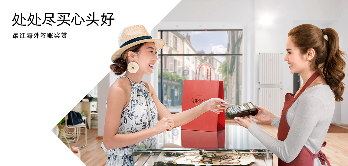 最红海外签账优惠