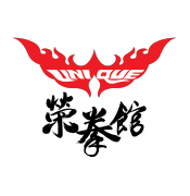 榮拳館