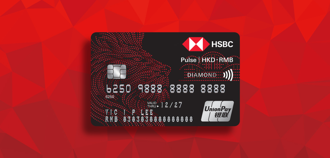 滙豐銀聯雙幣信用卡專享簽賬優惠