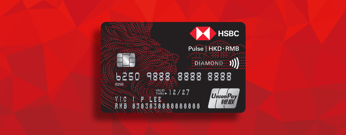 滙豐銀聯雙幣信用卡專享簽賬優惠