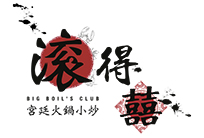 滾得囍宮廷火鍋小炒