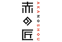 赤の匠
