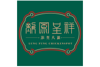 龍鳳呈祥雞煲火鍋