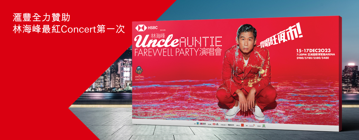 滙豐「最紅點讚」林海峰 Uncle Auntie Farewell Party 演唱會 2023