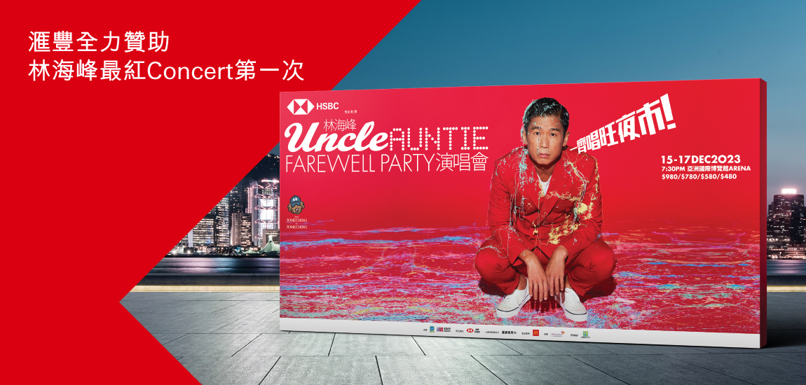 滙豐「最紅點讚」林海峰 Uncle Auntie Farewell Party 演唱會 2023