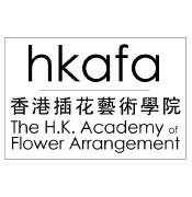 香港插花艺术学院（HKAFA）