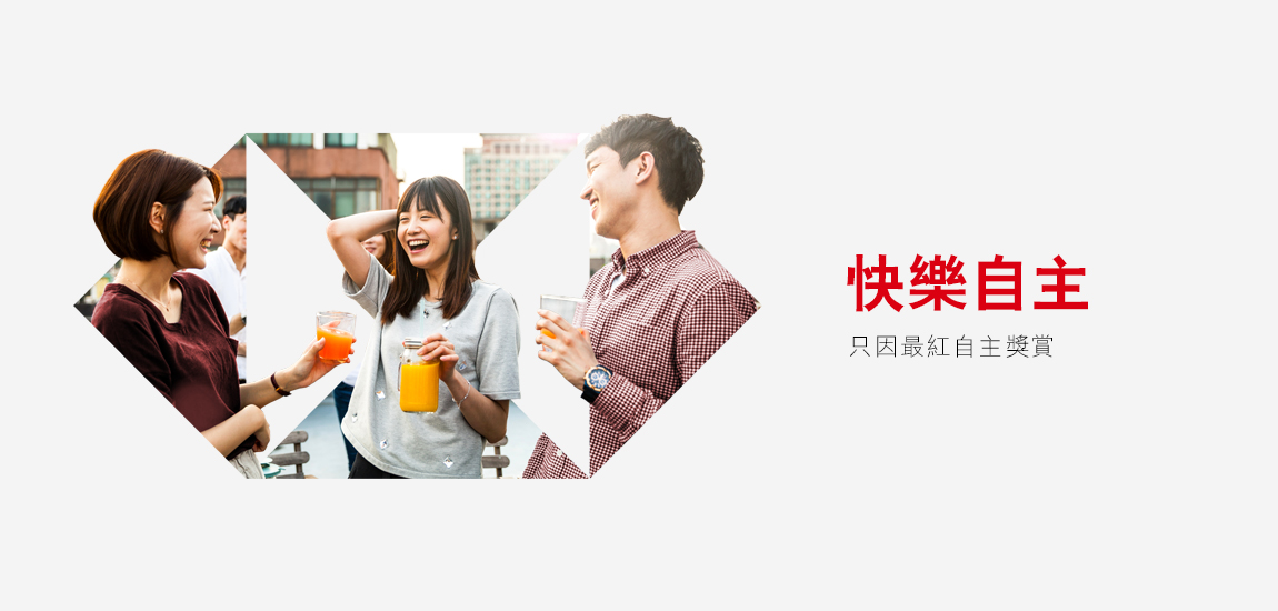 最紅自主獎賞