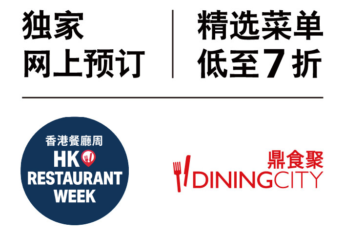 香港餐厅周